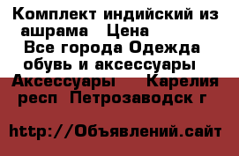 Комплект индийский из ашрама › Цена ­ 2 300 - Все города Одежда, обувь и аксессуары » Аксессуары   . Карелия респ.,Петрозаводск г.